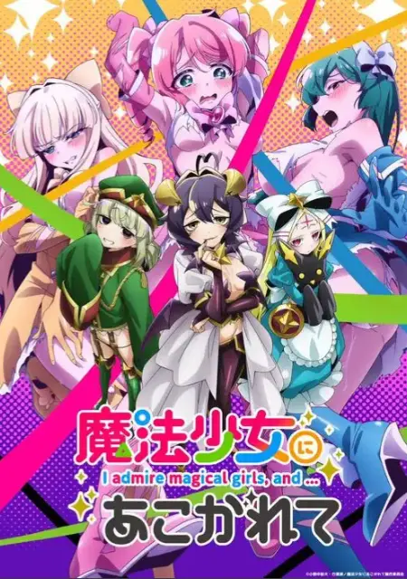 《憧憬成为魔法少女》1080P超清完整版-魔法少女题材动漫全集免费看-《憧憬成为魔法少女》高清无删减在线播放