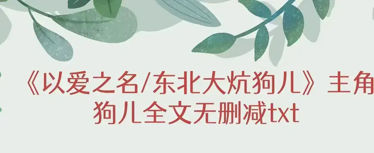《东北大炕》1080P高清画质免费观看-东北大炕全集无删减资源-最新更新无广告在线播放