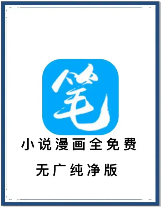 《笔趣阁》最新去广告版小说漫画免费畅读-海量书源安卓APP下载-百度网盘夸克迅雷抢先看-一款APP装下全网小说