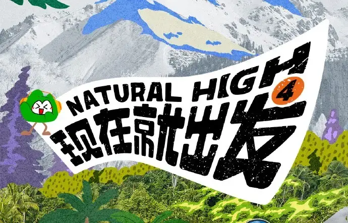 现在就出发4全集高清免费在线观看-现在就出发第四季完整版无广告播放-星空影院VS影院