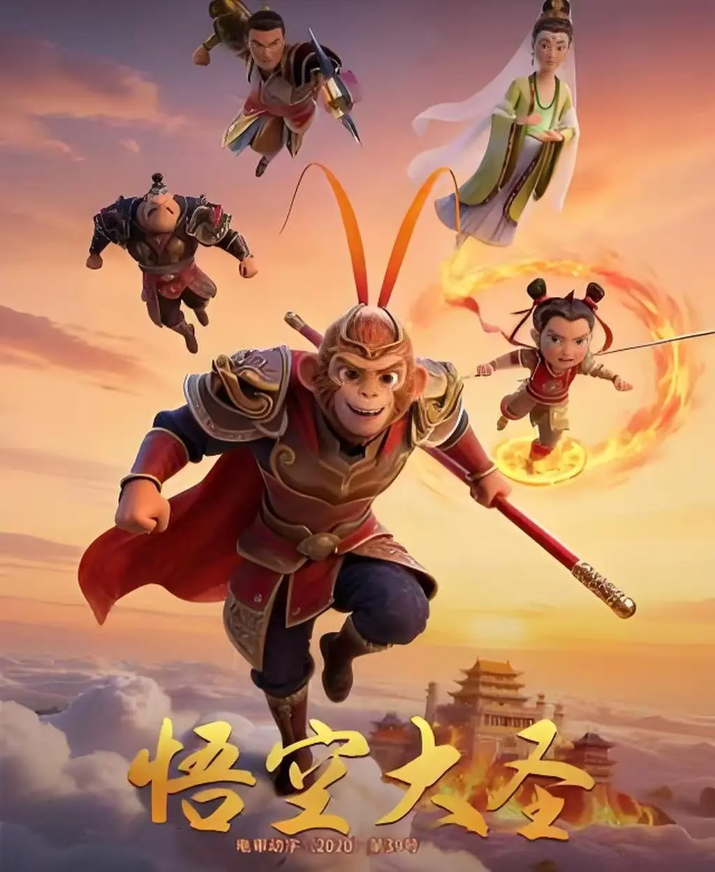 《悟空大圣》1080P超清中字免费观看-无删减版国产动画电影《悟空大圣》在线看-合家欢3D动画大片完整剧情无广告