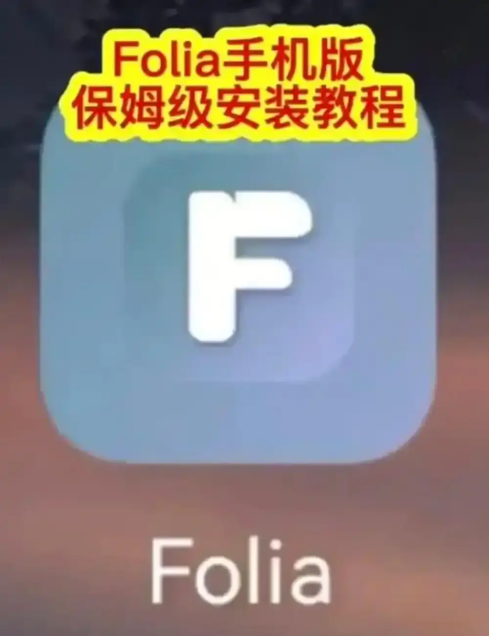 Folia音乐播放器手机版下载教程-Folia播放器APP安装步骤详解-major滚动歌词动画怎么设置-多音源接入完整攻略