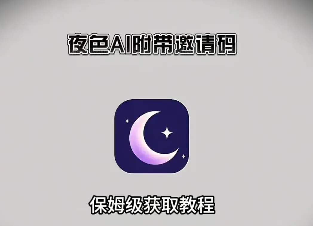 《夜色AI》HD高清播放-夜色AI全平台免费安装指南-最新AI情感伴侣神器-夜色AI：你随时在线的灵魂搭子
