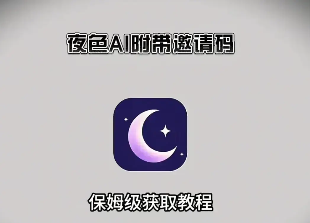 《夜色AI》在线免费在线安装+免费邀请码-支持苹果IOS鸿蒙安卓全平台免费获取安装教程附邀请码-夜色AI手机与电脑双端兼容-在线免费安装使用教程
