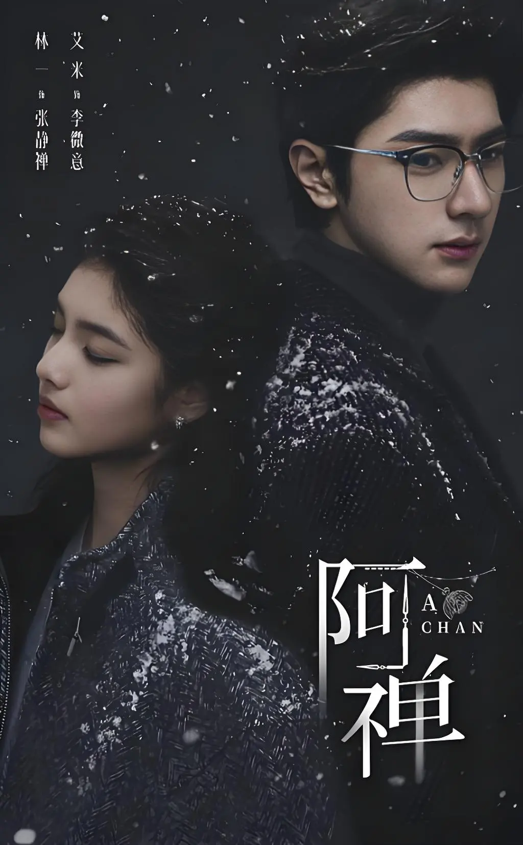 《阿禅》全季完整版免费播放-《阿禅》未删减高清资源在线观看-1080P超清画质