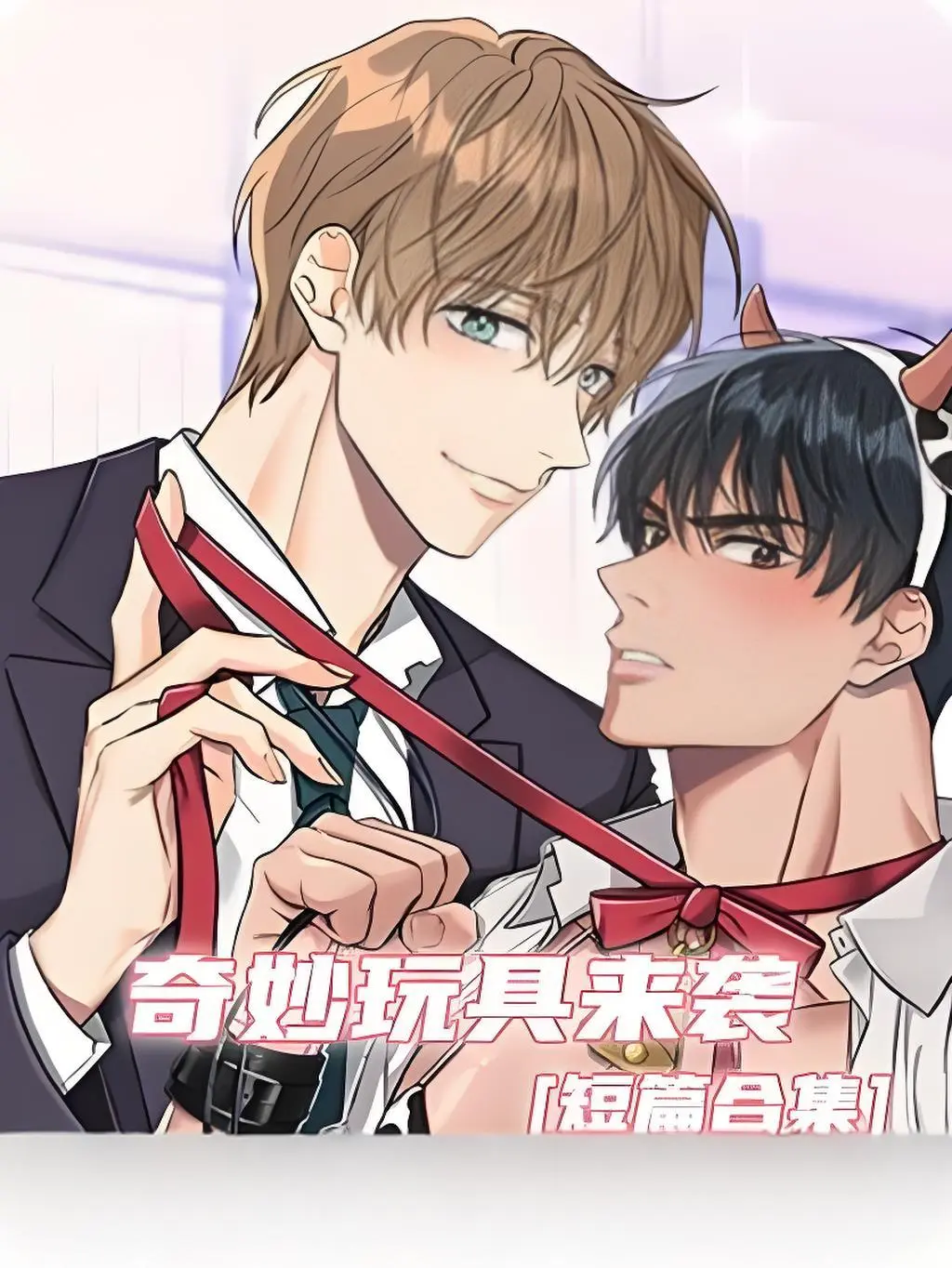 《奇妙玩具来袭》双男主漫画全集免费看-高清完整版奇妙玩具来袭在线观看-无广告无缺页阅读-电脑手机端流畅浏览
